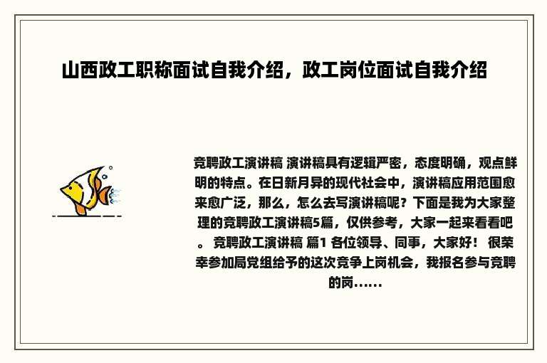 山西政工职称面试自我介绍，政工岗位面试自我介绍