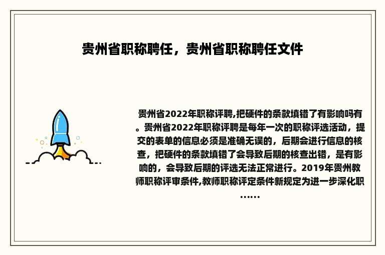 贵州省职称聘任，贵州省职称聘任文件