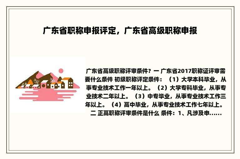 广东省职称申报评定，广东省高级职称申报