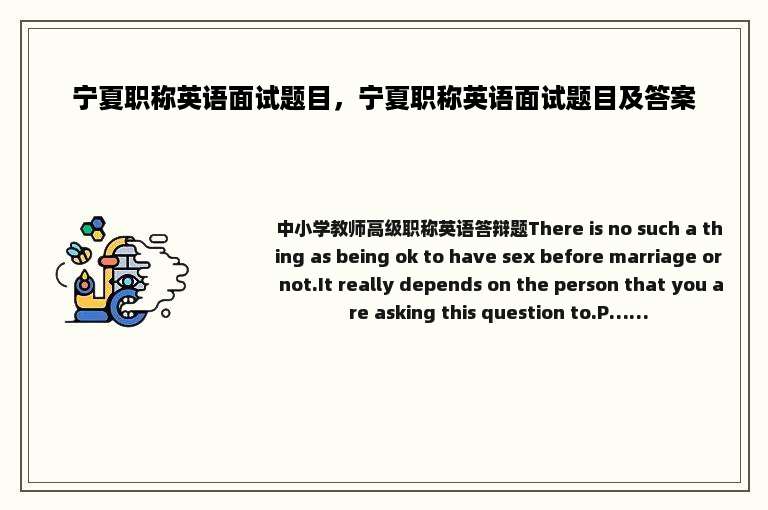 宁夏职称英语面试题目，宁夏职称英语面试题目及答案