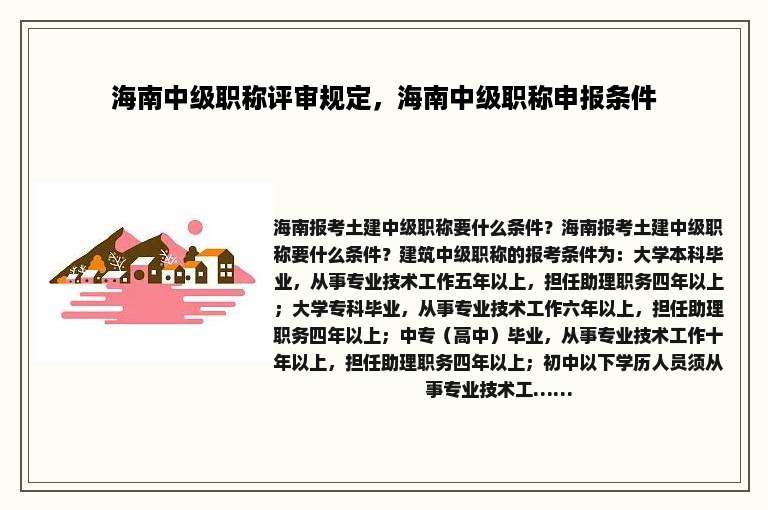海南中级职称评审规定，海南中级职称申报条件