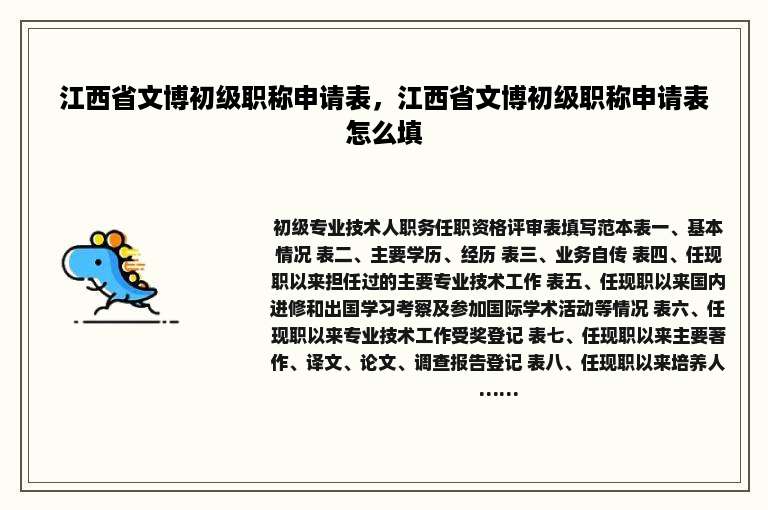 江西省文博初级职称申请表，江西省文博初级职称申请表怎么填