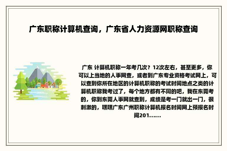 广东职称计算机查询，广东省人力资源网职称查询
