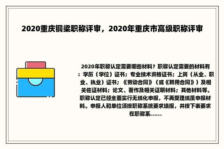2020重庆铜梁职称评审，2020年重庆市高级职称评审