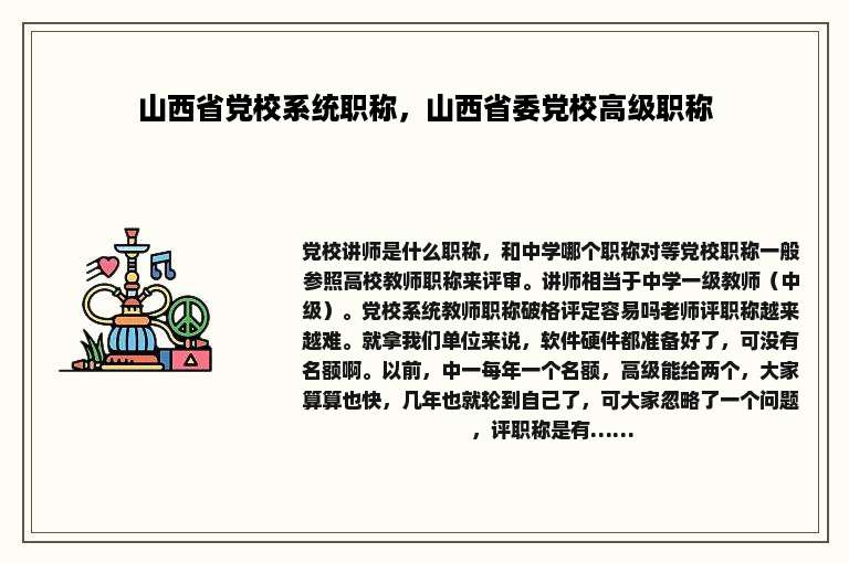 山西省党校系统职称，山西省委党校高级职称