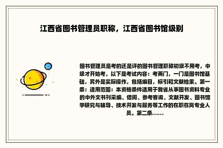 江西省图书管理员职称，江西省图书馆级别