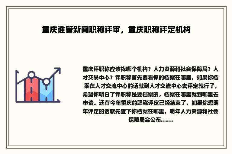 重庆谁管新闻职称评审，重庆职称评定机构