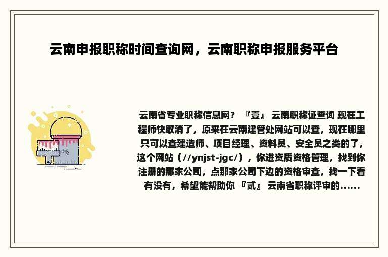 云南申报职称时间查询网，云南职称申报服务平台
