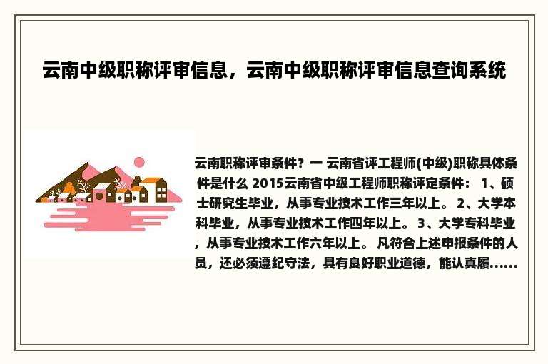 云南中级职称评审信息，云南中级职称评审信息查询系统