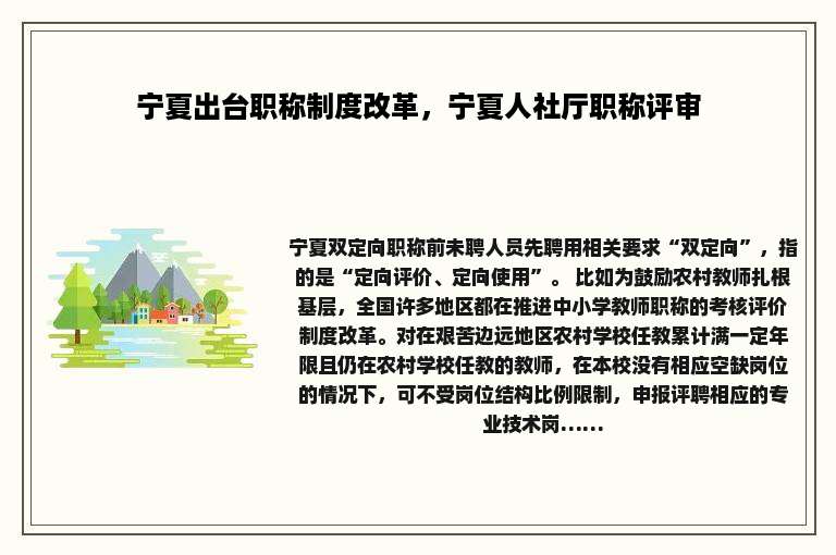 宁夏出台职称制度改革，宁夏人社厅职称评审