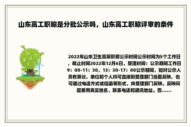 山东高工职称是分批公示吗，山东高工职称评审的条件