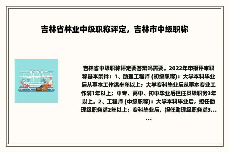 吉林省林业中级职称评定，吉林市中级职称