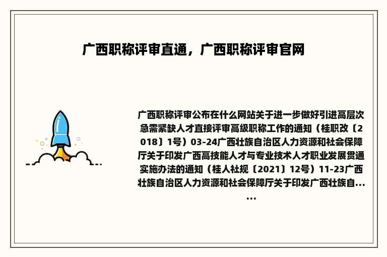 广西职称评审直通，广西职称评审官网