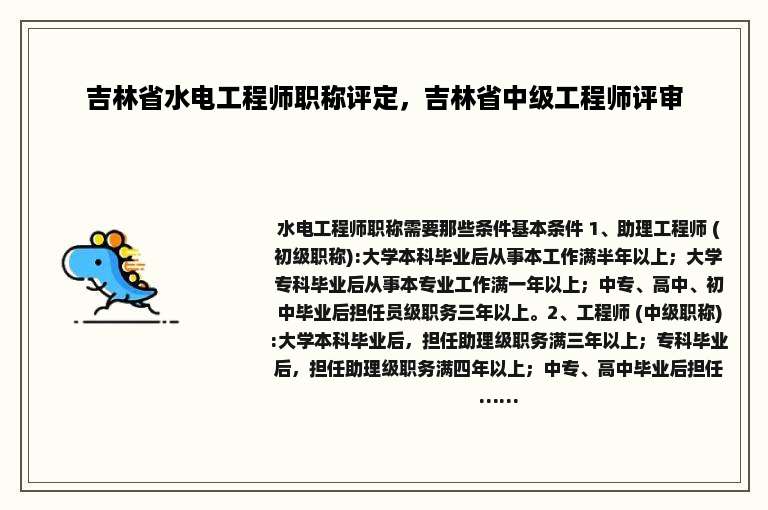 吉林省水电工程师职称评定，吉林省中级工程师评审