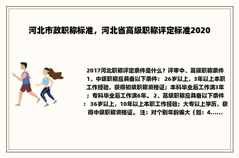 河北市政职称标准，河北省高级职称评定标准2020