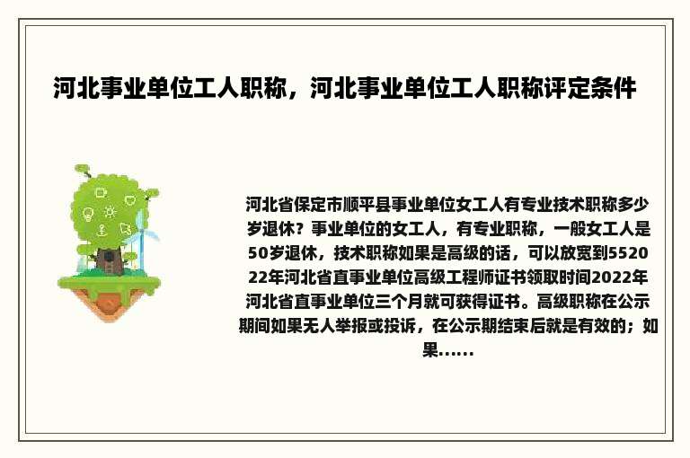 河北事业单位工人职称，河北事业单位工人职称评定条件