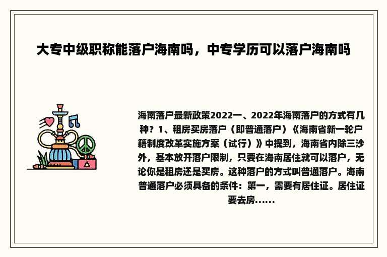 大专中级职称能落户海南吗，中专学历可以落户海南吗