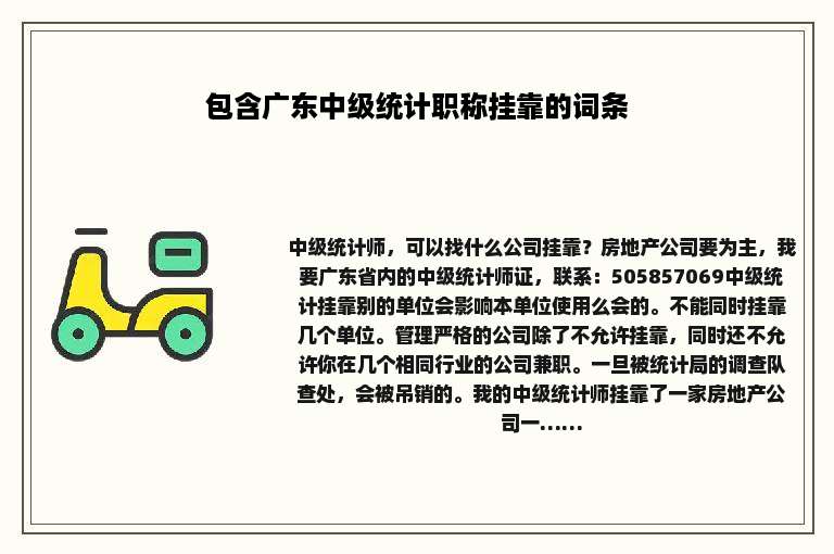 包含广东中级统计职称挂靠的词条