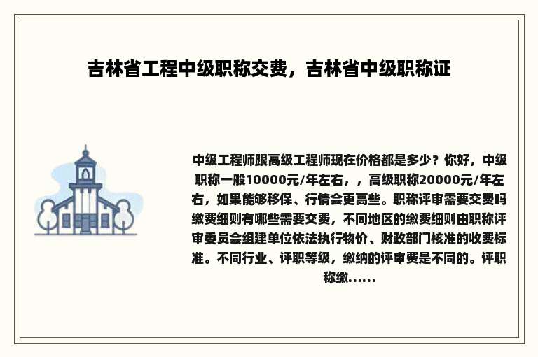 吉林省工程中级职称交费，吉林省中级职称证
