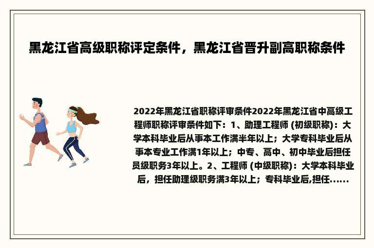 黑龙江省高级职称评定条件，黑龙江省晋升副高职称条件