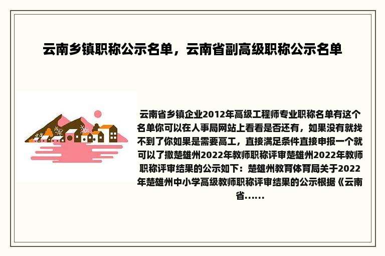 云南乡镇职称公示名单，云南省副高级职称公示名单