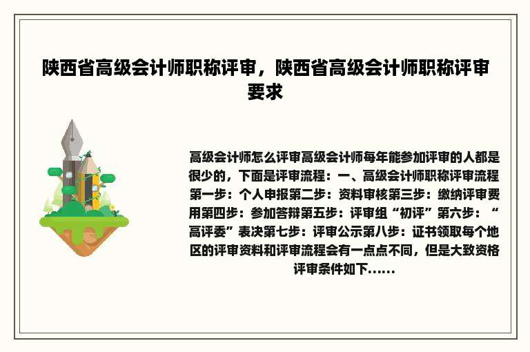 陕西省高级会计师职称评审，陕西省高级会计师职称评审要求