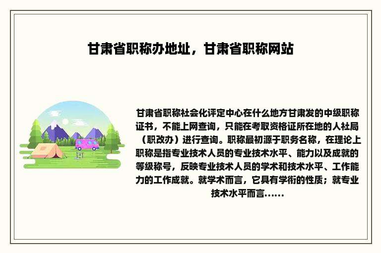 甘肃省职称办地址，甘肃省职称网站