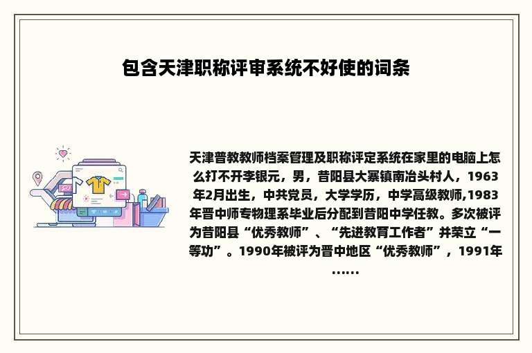 包含天津职称评审系统不好使的词条