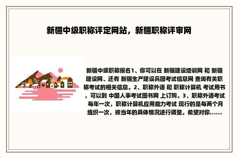 新疆中级职称评定网站，新疆职称评审网