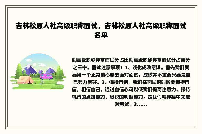 吉林松原人社高级职称面试，吉林松原人社高级职称面试名单