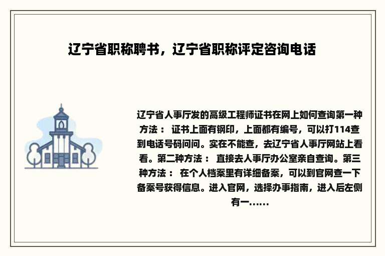 辽宁省职称聘书，辽宁省职称评定咨询电话