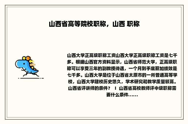 山西省高等院校职称，山西 职称