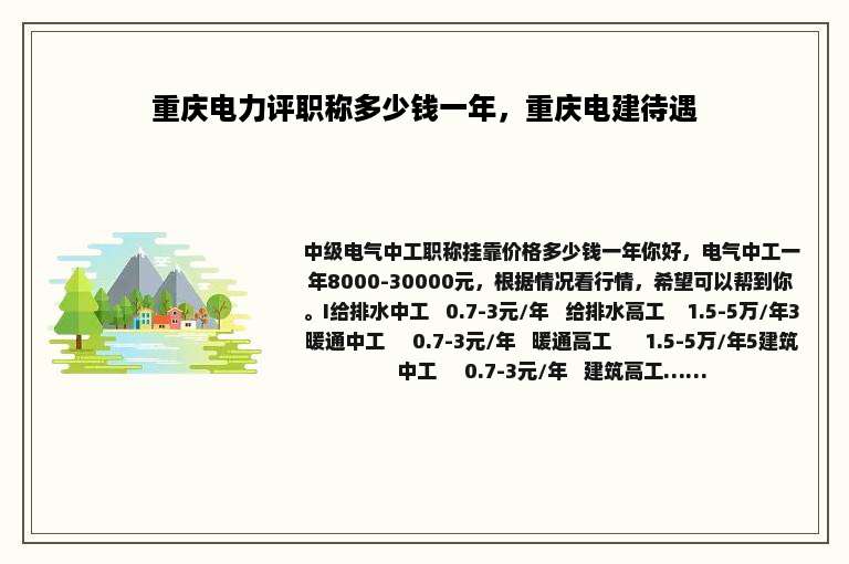 重庆电力评职称多少钱一年，重庆电建待遇