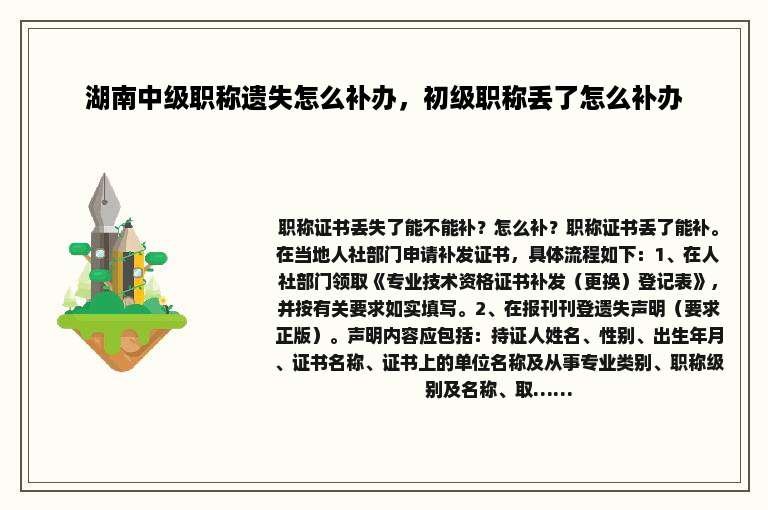 湖南中级职称遗失怎么补办，初级职称丢了怎么补办