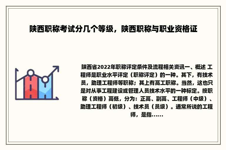 陕西职称考试分几个等级，陕西职称与职业资格证