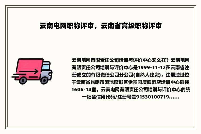 云南电网职称评审，云南省高级职称评审