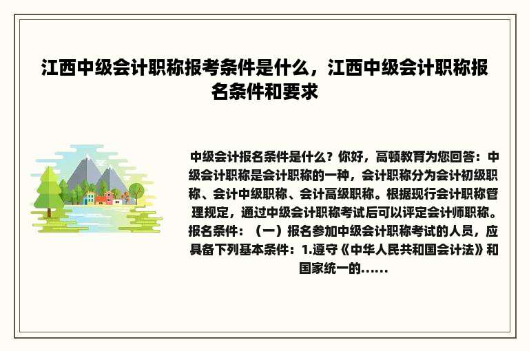 江西中级会计职称报考条件是什么，江西中级会计职称报名条件和要求