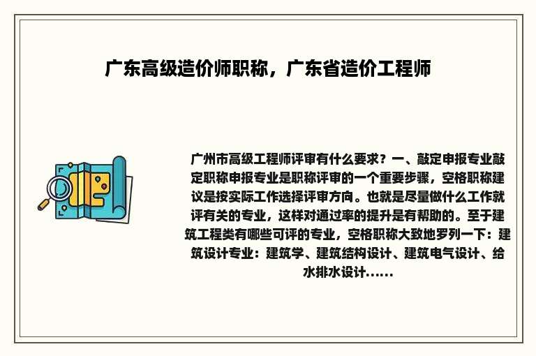 广东高级造价师职称，广东省造价工程师