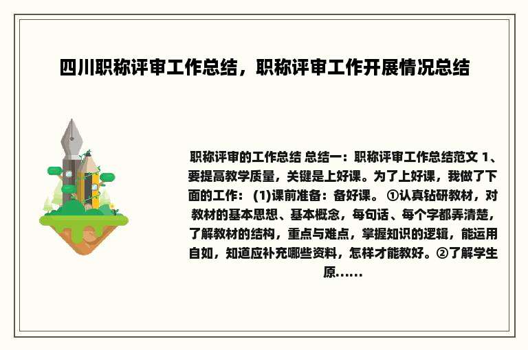 四川职称评审工作总结，职称评审工作开展情况总结