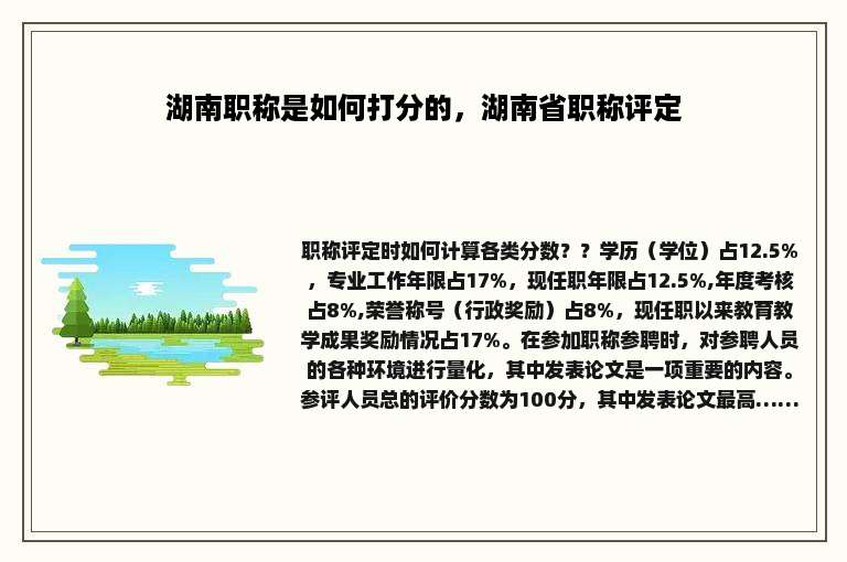 湖南职称是如何打分的，湖南省职称评定