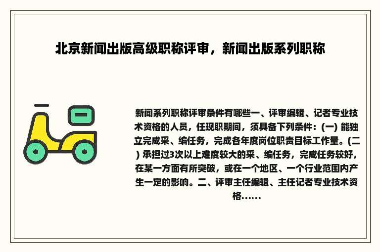 北京新闻出版高级职称评审，新闻出版系列职称