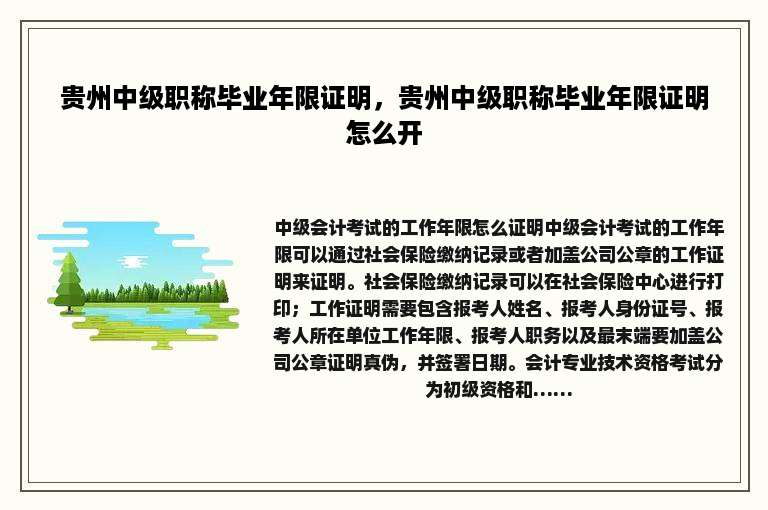 贵州中级职称毕业年限证明，贵州中级职称毕业年限证明怎么开