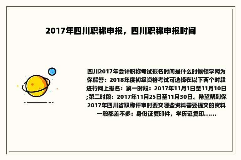 2017年四川职称申报，四川职称申报时间