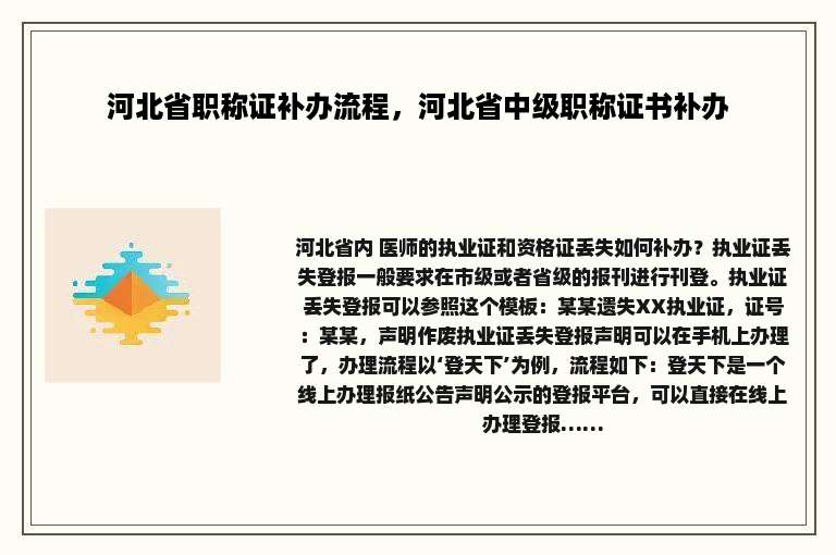 河北省职称证补办流程，河北省中级职称证书补办
