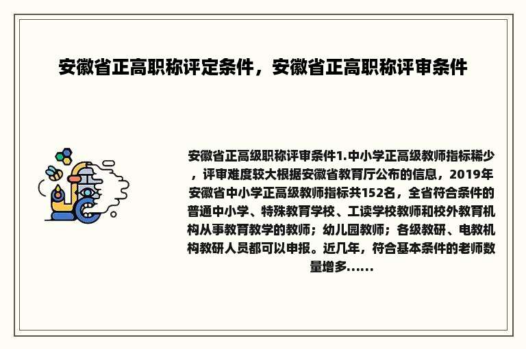 安徽省正高职称评定条件，安徽省正高职称评审条件