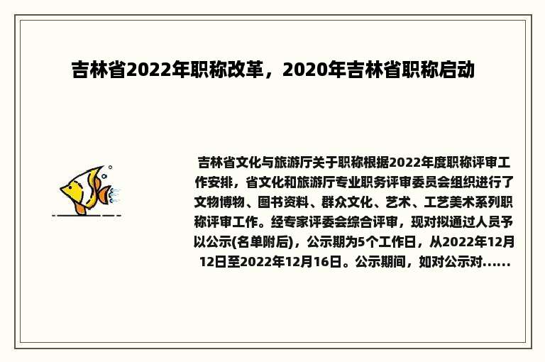 吉林省2022年职称改革，2020年吉林省职称启动
