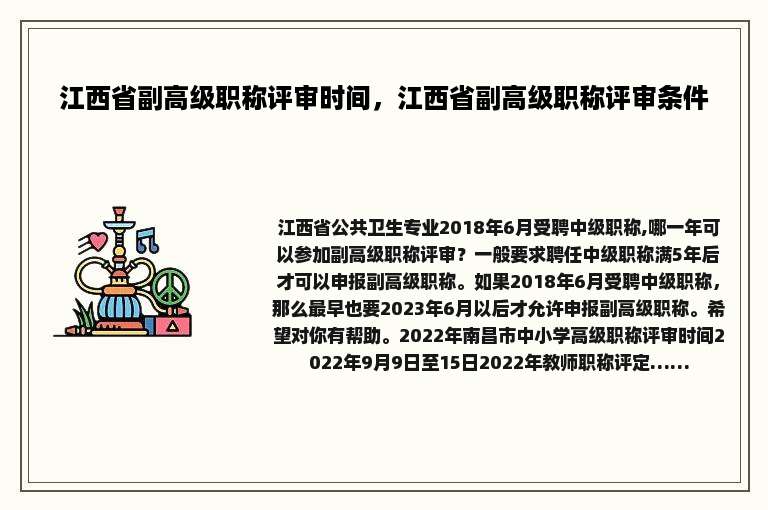 江西省副高级职称评审时间，江西省副高级职称评审条件