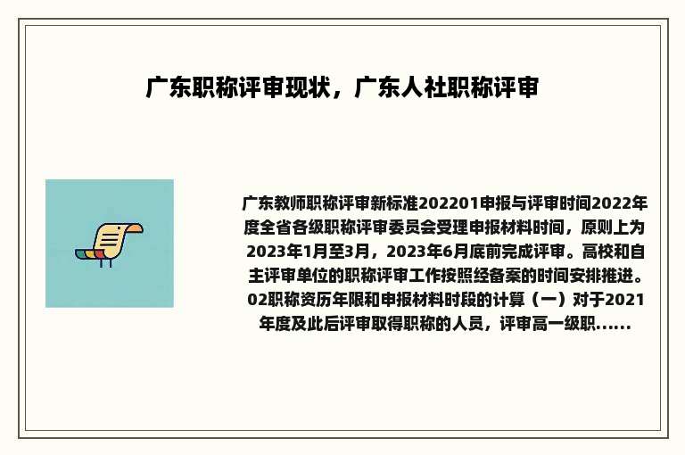 广东职称评审现状，广东人社职称评审