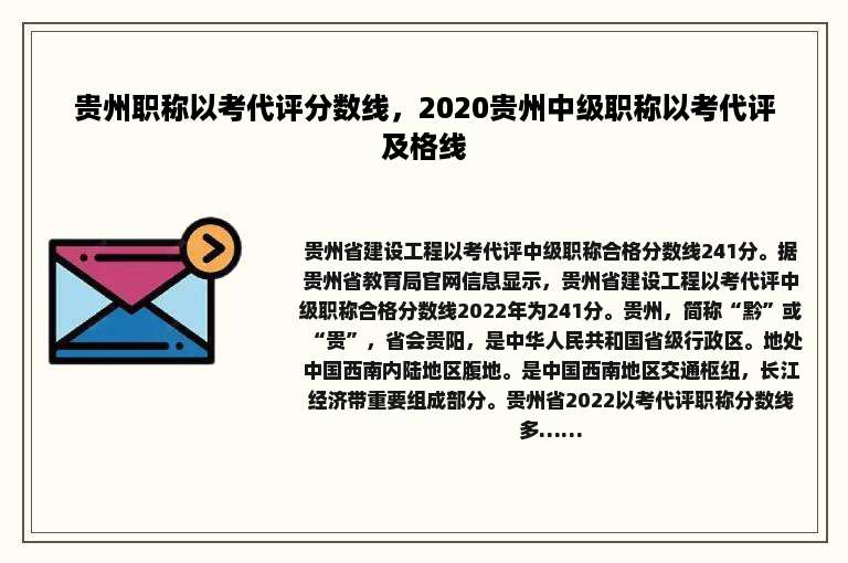 贵州职称以考代评分数线，2020贵州中级职称以考代评及格线