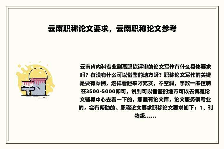 云南职称论文要求，云南职称论文参考